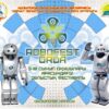 «Robo Fest – ORDA» облыстық фестивалі ЕРЕЖЕСІ