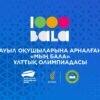 “Мың бала” ұлттық олимпиадасына дайындық