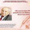 «ҚАДЫР ОҚУЛАРЫ-2024» РЕСПУБЛИКАЛЫҚ БАЙҚАУЫНЫҢ ЕРЕЖЕСІ