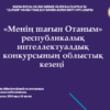 «Менің шағын Отаным»  республикалық интеллектуалдық конкурсының облыстық кезеңі 